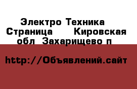  Электро-Техника - Страница 10 . Кировская обл.,Захарищево п.